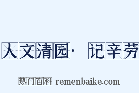 人文清园·记辛劳是什么意思的图片